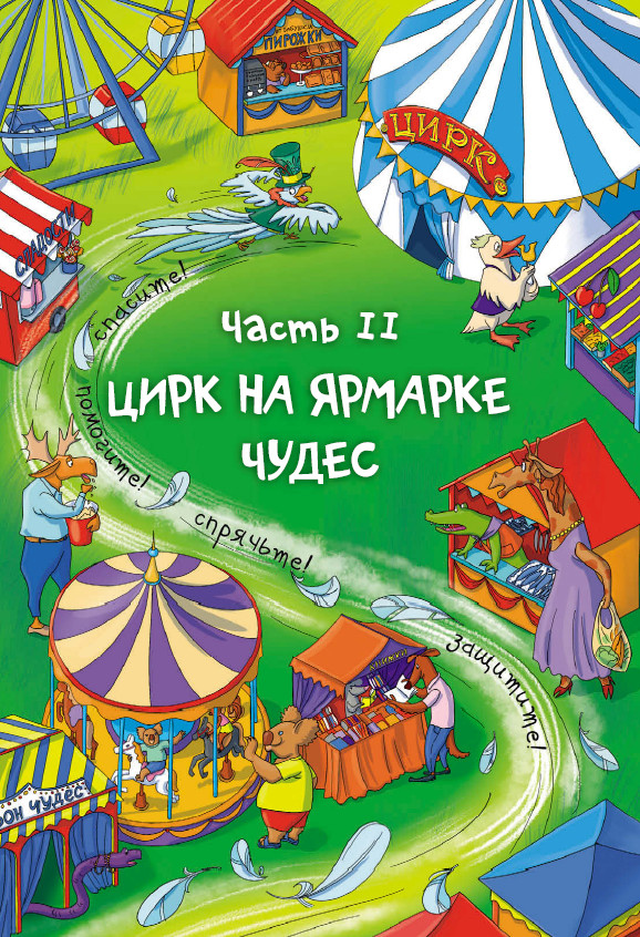 Иллюстрация к книге — Детективы из Бродячего цирка [i_037.jpg]