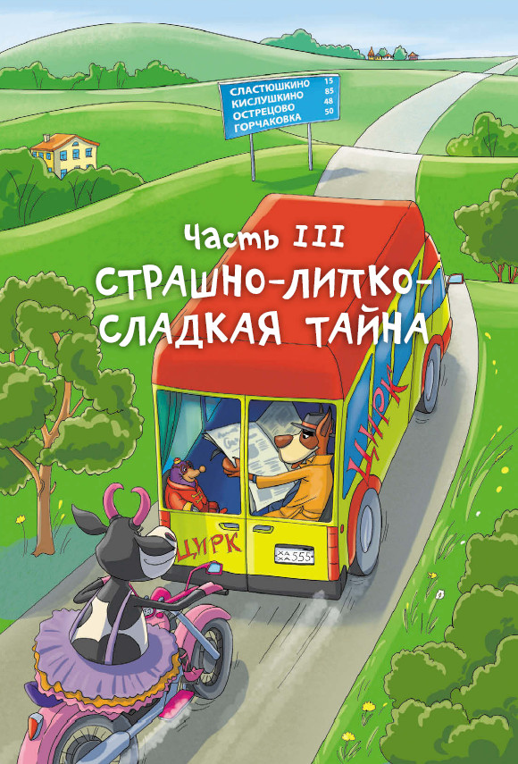 Иллюстрация к книге — Детективы из Бродячего цирка [i_067.jpg]