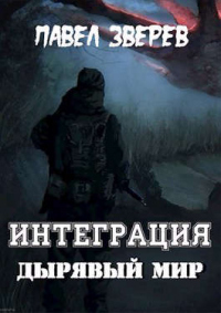 Книга Дырявый мир
