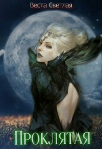 Книга Проклятая