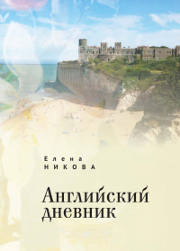 Книга Английский дневник