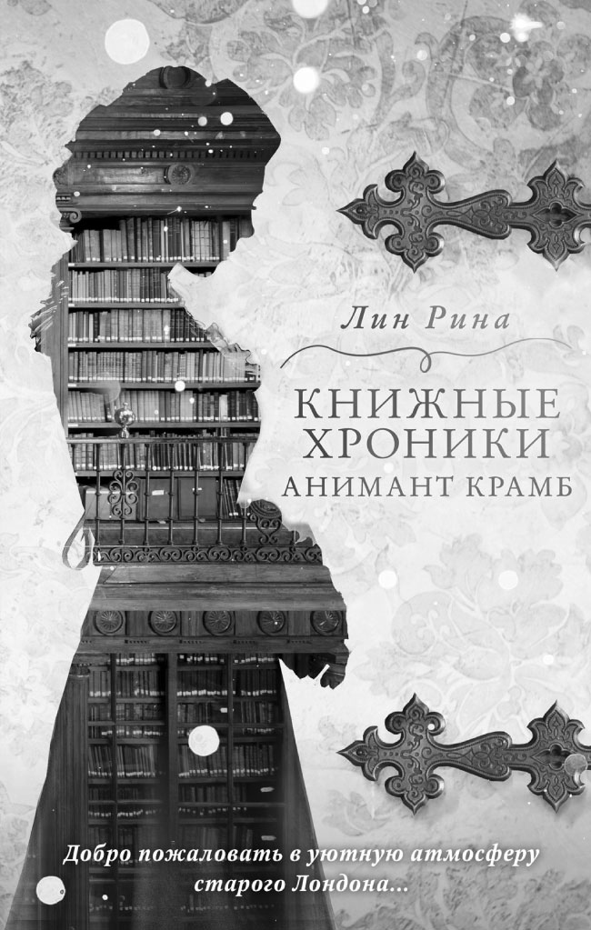 Иллюстрация к книге — Вселенная Анимант Крамб. Лондонские хроники [i_018.jpg]