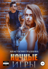 Книга Ночные игры