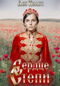 Книга Сердце степи. Полёт над степью