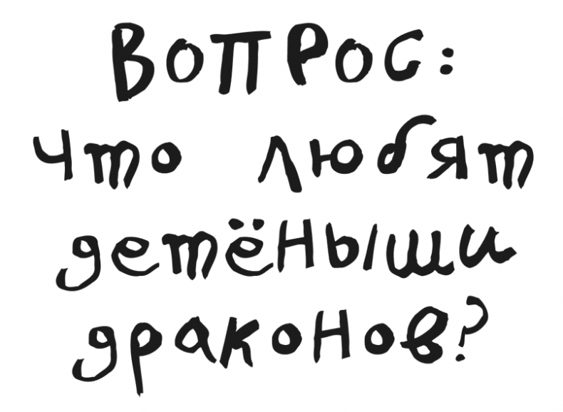 Иллюстрация к книге — Драконы и зефирки [i_024.jpg]