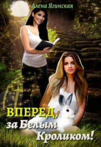 Книга Вперед, за Белым Кроликом!