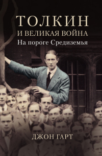 Книга Толкин и Великая война. На пороге Средиземья