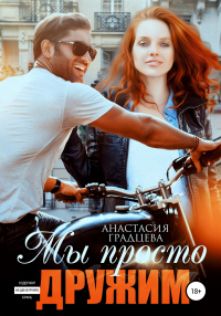 Книга Мы просто дружим