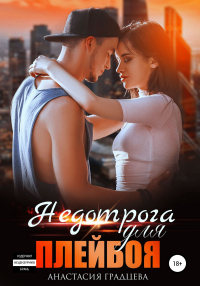 Книга Недотрога для плейбоя