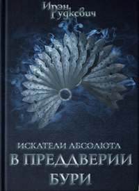 Книга В преддверии бури