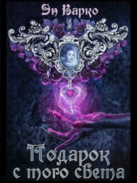 Книга Подарок с того света