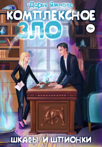 Книга Комплексное ЗЛО. Шкафы и Шпионки