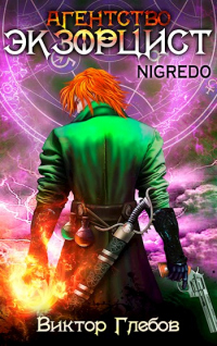 Книга Агентство «ЭКЗОРЦИСТ»: NIGREDO