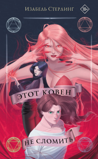 Книга Этот ковен не сломить