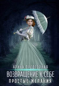 Книга Простые желания