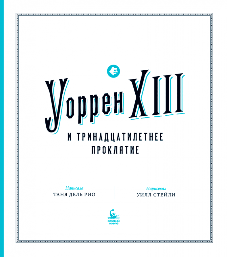 Иллюстрация к книге — Уоррен XIII и Тринадцатилетнее проклятие [i_003.jpg]