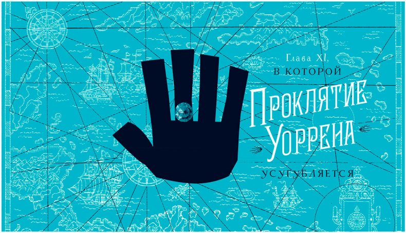 Иллюстрация к книге — Уоррен XIII и Тринадцатилетнее проклятие [i_105.jpg]