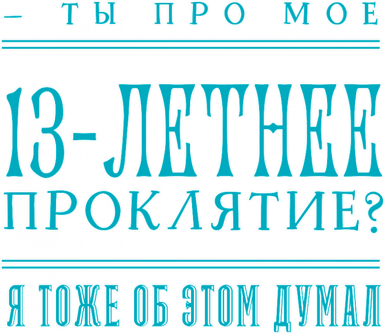 Иллюстрация к книге — Уоррен XIII и Тринадцатилетнее проклятие [i_113.jpg]