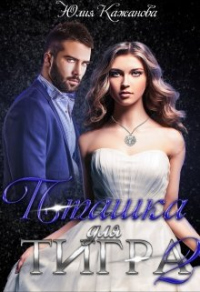 Книга Пташка для тигра 2