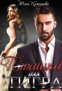 Книга Пташка для тигра