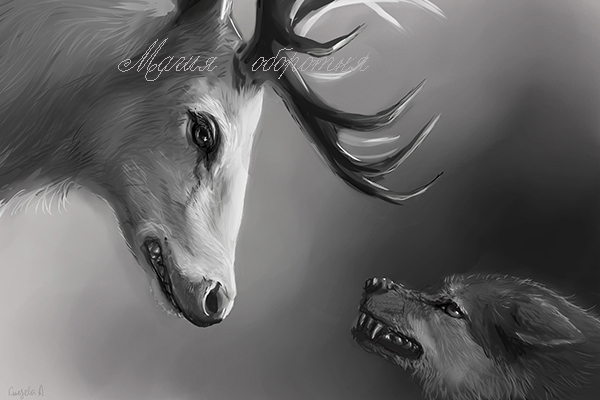 Иллюстрация к книге — Неправильный оборотень [_0.jpg]