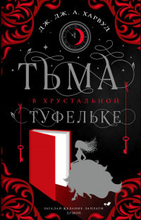 Книга Тьма в хрустальной туфельке