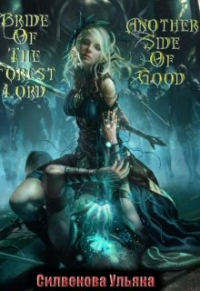 Книга Невеста Владыки Леса