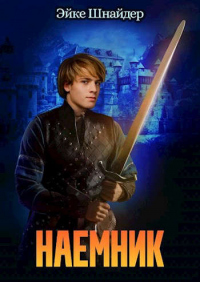 Книга Наемник