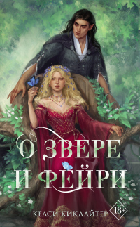 Книга О звере и фейри