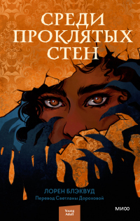 Книга Среди проклятых стен