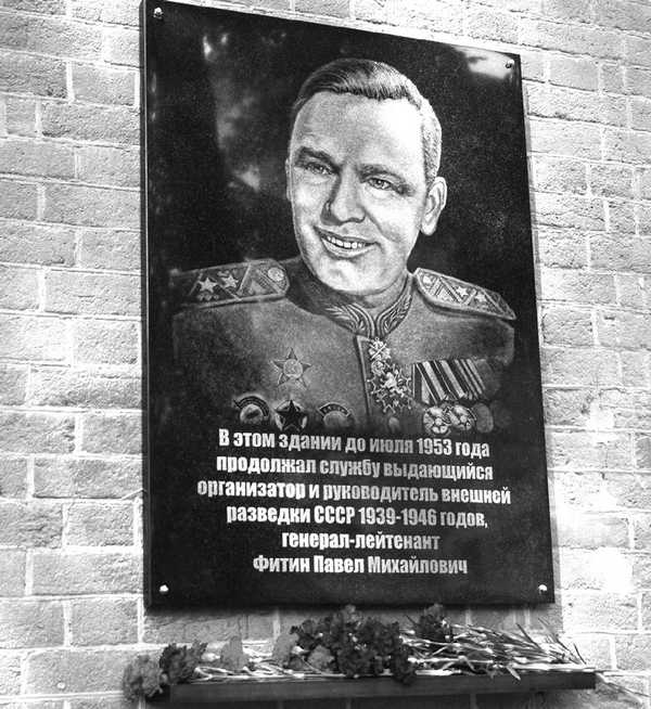 Иллюстрация к книге — Павел Фитин. Начальник разведки [i_004.jpg]