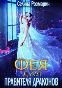 Книга Фея для Правителя Драконов