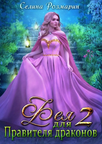 Книга Фея для Правителя драконов 2