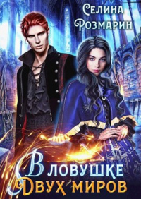 Книга В ловушке двух миров