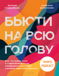 Книга Бьюти на всю голову. Все, что нужно знать о современном уходе, инновациях в косметике и уловках индустрии красоты