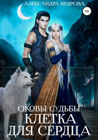 Книга Оковы судьбы. Клетка для сердца