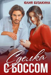 Книга Сделка с боссом