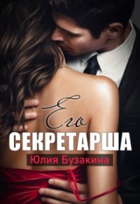 Книга Его секретарша