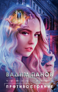 Книга Чужие игры. Противостояние