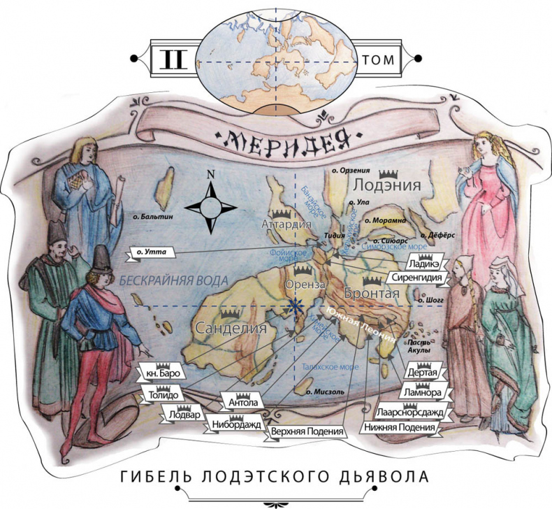 Иллюстрация к книге — Гибель Лодэтского Дьявола. Второй том [_2.jpg]