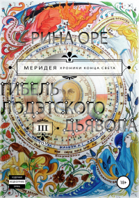 Книга Гибель Лодэтского Дьявола. Третий том