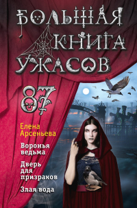 Книга Большая книга ужасов – 87