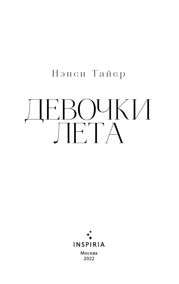 Иллюстрация к книге — Девочки лета [i_002.jpg]