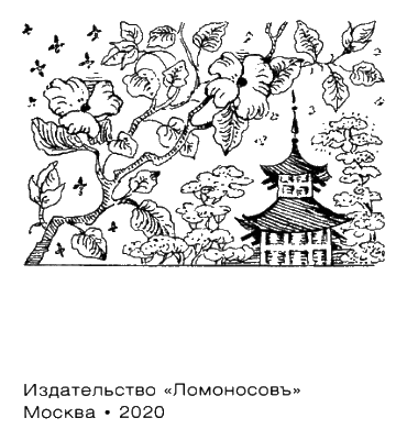 Иллюстрация к книге — Япония эпохи Мэйдзи [i_004.jpg]