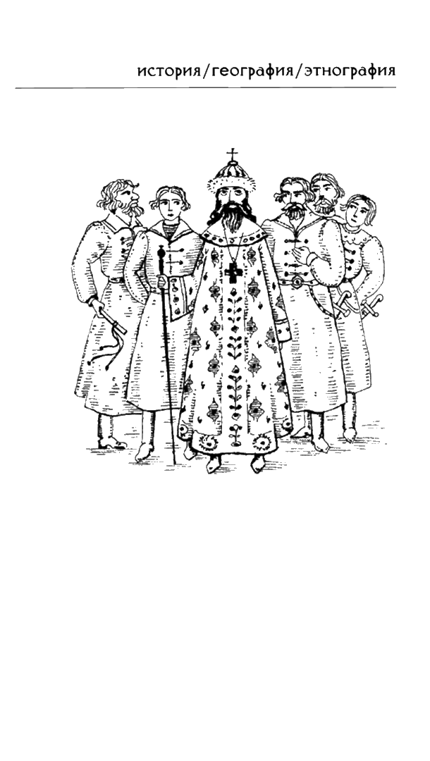 Иллюстрация к книге — Иван Грозный. Двойной портрет [i_003.jpg]