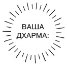 Иллюстрация к книге — Дхарма. Услышать истинное «я» в большом мире и раскрыть свой безграничный потенциал [i_007.jpg]