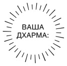 Иллюстрация к книге — Дхарма. Услышать истинное «я» в большом мире и раскрыть свой безграничный потенциал [i_008.jpg]