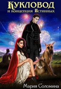 Книга Кукловод и концепция Истинных