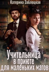 Книга Учительница в приюте для маленьких магов