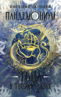 Книга Пандемониум. Тьма в твоих глазах